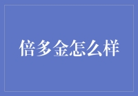 倍多金：科技时代的智能理财助手