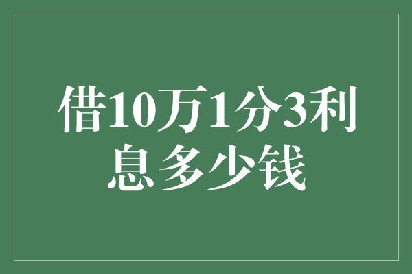 借10万1分3利息多少钱