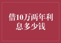 借10万两年利息能有多少？