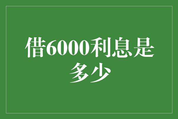 借6000利息是多少