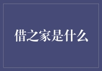 借之家的秘密武器：让借钱变得简单又安全！