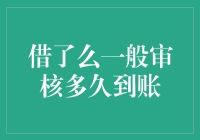 借了么？还是算了，审核多久到账才是关键！