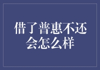 普惠金融逾期未还：应警惕的法律与金融后果