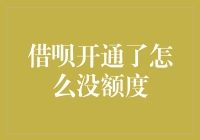 借呗开通没额度？全面解析背后的5个核心原因