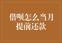 如何使用支付宝借呗提前还款：步骤详解与注意事项