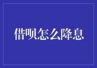 借呗降息策略优化：让利息更低，还款更轻松