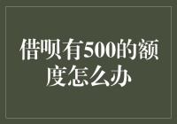 借呗有500额度怎么办？要么吃土，要么吃土，还是吃土？