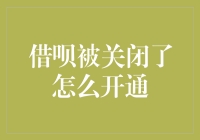 借呗被关闭了？别急，跟我一起拯救它！