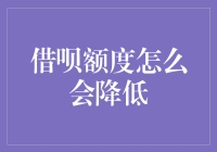 借呗额度为何会变成瘦身版，原来是额度小怪兽在搞鬼？