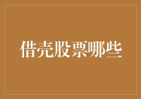 借壳股票那些事儿，真是让人又爱又恨啊！