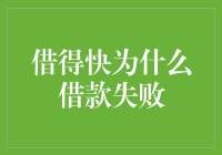 为啥我借不到钱？原来是因为借得快！