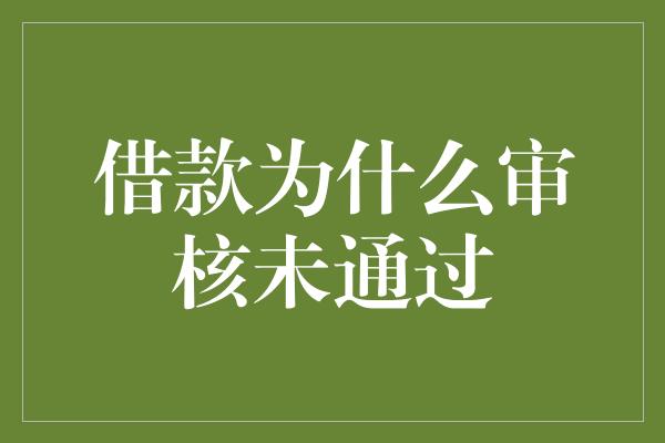 借款为什么审核未通过