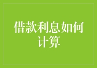 借款利息怎么算？别慌，我来教你避开利息坑