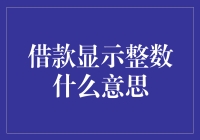 借款显示整数：数字背后的含义与可能的风险