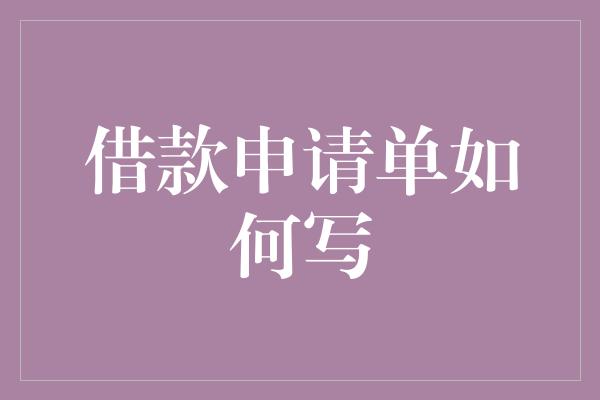 借款申请单如何写