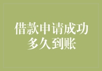 借款申请成功后，多久会到账？——银行和网贷平台的速度与激情