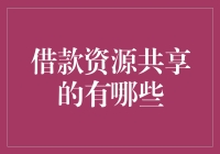 借款资源共享的平台：打造金融生态链中的新桥梁