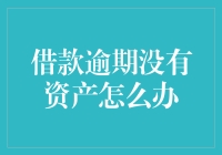 借款逾期没有资产怎么办？五步策略帮助你走出财务困境