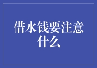 借水钱？小心别被淹了！