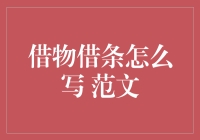 借物借条，如何写得既有趣又不尴尬？——借条范文大赏