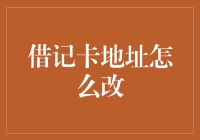 你的借记卡地址需要更新？这里有一招教你轻松搞定！