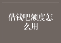 借钱吧额度，怎么用才合理？