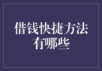 从借来到赚来，八种新的借钱快捷方法让你不再担心囊中羞涩