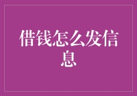 借钱之道：怎样通过信息更好地表达借款意愿