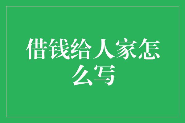 借钱给人家怎么写