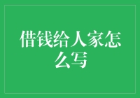 借钱给人家：一份正式的借贷协议书模板