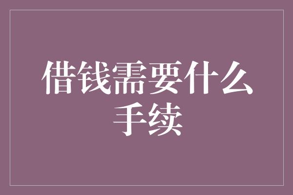 借钱需要什么手续