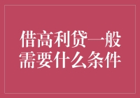 借高利贷的条件解析与风险警示