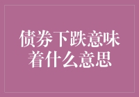 债券下跌，股市狂欢？——一场不为人知的金融舞会