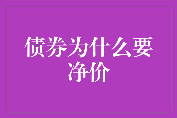 债券为什么要净价