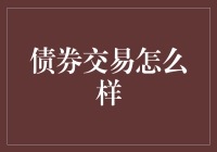 债券交易真的那么难懂吗？新手必备指南！