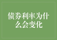 债券利率为什么会变化？因为时间会讲故事，利率会跳舞！