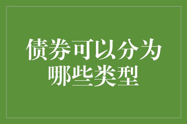 债券可以分为哪些类型