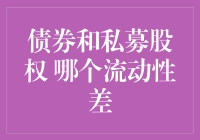 简单粗暴：债券与私募股权，哪个才是流动性白骨精？