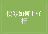 债券投资中的风险与机遇：如何合理运用杠杆以放大收益