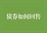 债券回售机制：一种保护投资者权益的制度设计