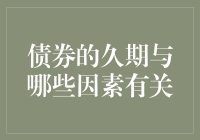 债券久期：影响因素与金融决策的基石