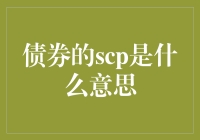 债券的SCP：那些年，我们一起追过的稳定收益小绿本