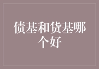 当债务与酱料相遇：债基与货基：哪种更基不可失？