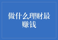 想赚大钱？这些理财策略你不能错过！