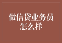 信贷业务员：金融行业的前线战士