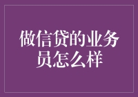 信贷业务员：在风险与收益之间寻找平衡的艺术