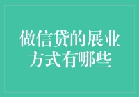 信贷业务员的秘密武器——高效展业方法揭秘