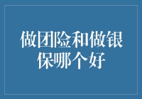 做团险和做银保，到底哪个才是职场保险柜的金钥匙？