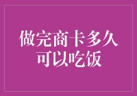 吃完商卡就能吃饭吗？别逗了！