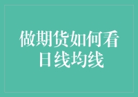 期货新手必学：看日线均线，让K线图变成你的命运之轮